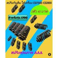 สปริงกันสั่น-ใต้เครื่อง  เลื่อย​ยนต์​CS1700E-CS2800