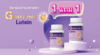 เซทสุดคุ้ม (ซื้อ 1 แถม 1 กระปุก ) ผลิตภัณฑ์อาหารเสริม บำรุงดวงตา Glassy mix ( 1 กระปุก 30 แคปซูล ) ของแท้ส่งตรงจากบริษัท