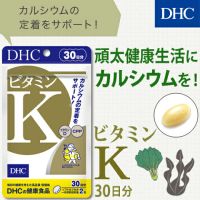 DHC Vitamin K (30Days) ช่วยเพิ่มประสิทธิภาพการดูดซึมของแคลเซี่ยมของร่างกาย