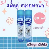 Polar Spray 2 ขวด โพลาร์เสปรย์ 80 ml. เสปรย์ปรับอากาศ กลิ่นยูคาลิปตัส