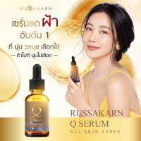 เซรั่มคิว ของแท้? รัสกาญจน์ คิวเซรั่ม Q Double Serum เซรั่มนุ่น Serum Q ขนาด 30 ml.