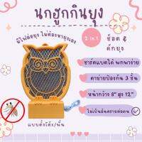 พร้อมส่ง ? owl ที่ตั้งช็อตยุง นกฮูกช็อตยุง ที่ล่อยุง ไม้ตียุง ฆ่ายุง ฆ่าแมลง