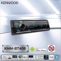 KENWOOD KMM-BT408 เครื่องเล่นวิทยุ 1 ดิน ( ไม่เล่นแผ่น ) เชื่อมต่อบลูทูธ USB AUX