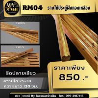 RM04 รางไม้ประดู่แดง ฝังทองเหลือง ยาว 130 ซม. ความโต 25×30