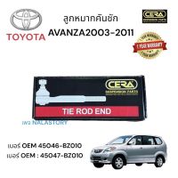 ลูกหมากคันชักavanza ลูกหมากคันชักอแวนซ่า ปี2003- 2011 จำนวนต่อ 1 คู่ BRAND CERA เบอร์ OEM: 45046 - BZ010 เบอร์ OEM: 45047 - BZ 010 รับประกันคุณภาพผ่าน 100,000 กิโลเมตร แข็งแรง ทนทาน