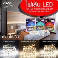 EVE ไฟเส้น ปรับหรี่แสง สวิตซ์สัมผัส ไฟแอลอีดี ไฟตกแต่ง ขนาด 4.8W และ 14.4W ความยาว 1 และ 3 เมตร มี 3 แสงให้เลือก