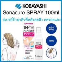 สเปรย์รักษาสิวที่หลัง Kobayashi SenaCure Spray ฉีดแผ่นหลังและลำตัว ลดไรและสิวตามร่างกาย กำจัดสิวที่หลังและลำตัว ของแท้100%