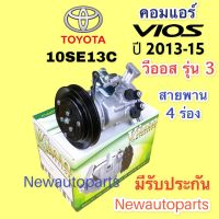 คอมแอร์ โตโยต้า วีออส รุ่น3 ปี 2013-15 (Vinn Vios 2013) TOYOTA VIOS 10SE13C สายพาน 4 ร่อง คอมแอร์รถยนต์