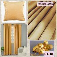 JK CURTAIN ผ้ารหัส F 1-10 (เอฟ 1 -10) หน้ากว้าง 48" (1.20ม.) #ผ้าม่าน #ผ้าหลา #ผ้าเอนกประสงค์ (ขายเป็นหลา นำไปตัดเย็บเอง)