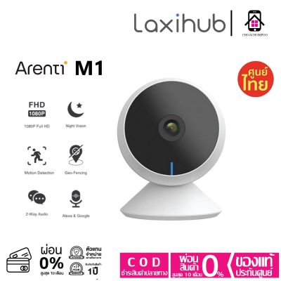 Arenti M1 Baby Cameraกล้องวงจรปิด WiFi 2.4G เหมาะกับลูกน้อย ตรวจจับเสียง สั่งงานผ่านแอพ ชัด1080P FHD ประกันศูนย์ไทย