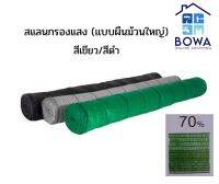 สแลนกรองแสงแบบม้วน 70% สีเขียวและสีดำ Bowaonshop