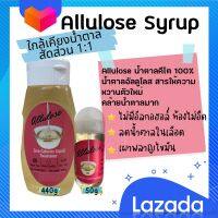 Allulose Syrup ไซรัปอัลลูโรส 50, 440g สารให้ความหวานตัวใหม่ คล้ายน้ำตาลมาก