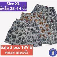 Boxer กางเกงบ๊อกเซอร์ผู้ชาย (ไซส์ XL) เซ็ต 3 ตัว ราคาพิเศษ บ๊อกเซอร์ผ้ายืด สวมใส่สบาย