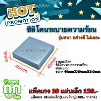 ซิลิโคนระบายความร้อน ซิลิโคนCPU Thermal Pad แบบแผ่นไม่เลอะสามารถ แปะติดและตัดแบบใช้งานได้ตามต้องการ เกรด ใช้ใน CPU ยี่ห้อ BM TECH คุณภาพสู งจากโรงงาน ใช้ ระบาย ความร้อน อุปกรณ์ /ระบาย ความร้อน CPU ทุกชนิด /อื่นๆ