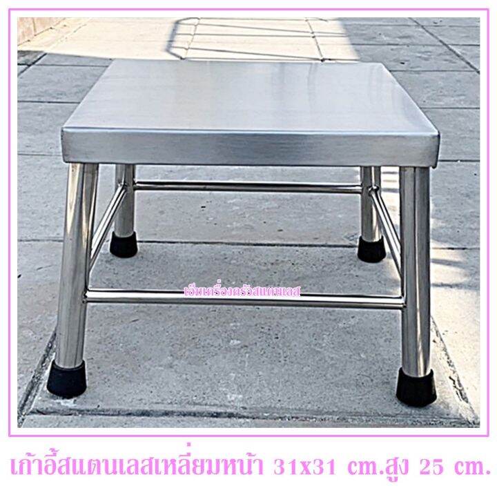 เก้าอี้สแตนเลส-ทรงเหลี่ยม-สูง-25-cm-หน้าเก้าอี้ใหญ่ขนาด-31x31-cm-สแตนเลสแท้ไม่เป็นสนิม