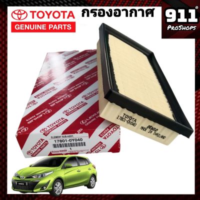 กรองอากาศ ไส้กรองอากาศ TOYOTA All New Yaris ปี 2013 - 2020 แท้ 17801-0Y040