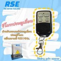 รีโมทประตูเลื่อน RSE คลื่นความถี่ 433 MHz.  Sliding gate opener #ชนิดจูนกับแผงวงจร (พร้อมคู่มือการจูนในกล่อง)