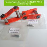 โตงเตงเสริมบู๊ชเหล็ก โตโยต้า วีโก้ TOYOTA VIGO 6" แบบอัดจาระบี (1 คู่) **สินค้าพร้อมจัดส่ง**