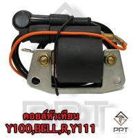 หัวเทียน คอยล์จุดระเบิด คอยล์ใต้ถัง y100 bell-r y111