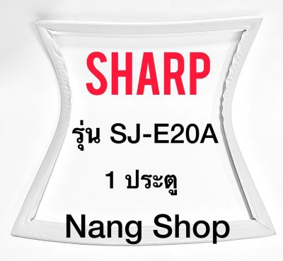 ขอบยางตู้เย็น Sharp รุ่น SJ-E20A (1 ประตู)