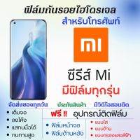 ฟิล์มไฮโดรเจล Xiaomi Mi Series Mi Mix4,Mi11 Ultra,Mi 11X Pro,Mi 11X,M11,Mi 10i,Mi 10T,Mi10,Mi10 Pro,Mi Note10,Mi CC9,Mi9,Mi9 Pro,Mi9 Lite,Mi 9T Pro,Mi CC9 เต็มจอ ฟรีอุปกรณ์ติดฟิล์ม ฟิล์มหน้าจอ ฟิล์มด้านหลัง ฟิล์มใส ฟิล์มด้าน ฟิล์มถนอมตา ฟิล์มเสียวหมี่