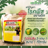 KOKOMAX สารชีวภาพกำจัดโรคพืช ขนาดบรรจุ 1 กิโลกรัม ซื้อ 5 แถม 1