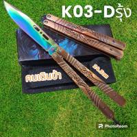 อุปกรณ์เดินป่า มีดควง บาลีชอง มีดเดินป่า รุ่นK03-Dรุ้ง  พกพาง่ายๆพร้อมส่ง (24.5cm)