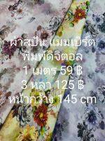 ผ้าสปัน ผ้าแมมเบิร์ต พิมพ์ดิจิตอล ลายพฤกษา หน้ากว้าง 145 cm