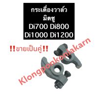 กระเดื่องวาล์ว มิตซู Di700 Di800 Di1000 Di1200 กระเดื่องวาล์วDi700 กระเดื่องวาล์วDi800 กระเดื่องวาล์วDi1000 กระเดื่องวาล์วDi1200