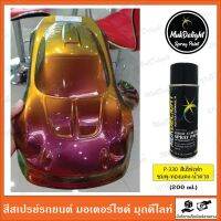 Muk Delight ? P-330 สีพ่นรถยนต์ มุกดีไลท์ สีเอฟเฟค (แบบสเปรย์)