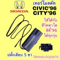 เทอร์โมสตัท ฮอนด้า ซีวิค ซิตี้ TYPE Z ปี 1996-2001 เทอร์โม ตู้แอร์ HONDA CIVIC CITY Thermostat หางเทอร์โม แอร์ ปลั๊กเสียบ 5 ขา