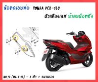 น้าคมน็อตซิ่ง น็อตครอบท่อ Honda PCX - 160 (2021-2023) หัวเฟืองเลส