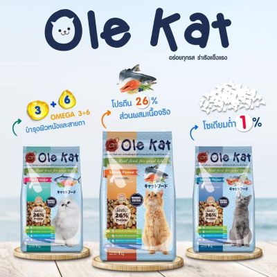 ใหม่! ไม่ค้างสต๊อก 》ส่งเร็ว ole cat โอเล่ แคทมีขนาด1kg,10kg,20kgให้เลือก อาหารแมวแบบเม็ด รสทูน่า แบรนด์ Ole สำหรับแมวโตเต็มวัยทุกสายพันธุ์