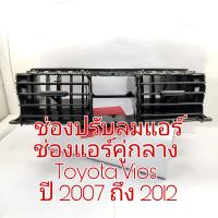 ช่องแอร์ ช่องแอร์คู่กลาง Toyota Vios ปี 2007 ถึง 2012 ใหม่เทีบย