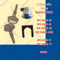 เบ้ากุญแจ ล็อกฝาข้าง โคมัสสุ KOMATSU PC100-6 PC120-6 200-6 PC200-6E PC130-7 PC200-7 เบ้าล็อกกล่องแบต ล็อกกล่องเครื่องมือ อะไหล่-ชุดซ่อม รถขุด รถตัก