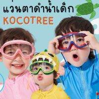 Kinchobabyshop #แว่นตาดำน้ำ kocotree รุ่นนี้มาหน้ากว้าง เปิดโลกใต้น้ำ ชัดสุดๆ #แว่นตาดำน้ำเด็ก