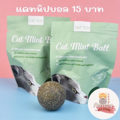 Catnip Ball แคปนิปบอล กัญชาแมว ขนาด 13 กรัม ราคา 15 บาท