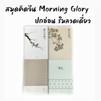 สมุดคัดจีน **ซื้อ1แถม1** ปกอ่อน Morning Glory รุ่น Birds ริมลวดเดี่ยว เปิดข้าง กระดาษถนอมสายตา 10236-87198