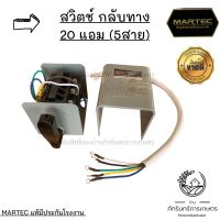 สวิตช์กลับทาง 20A (5สาย)