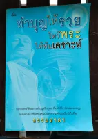 หนังสือ ทำบุญให้รวยไหว้พระให้พ้นเคราะห์