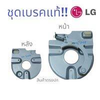 สุดคุ้ม..ชุดจานเบรค มอเตอร์เครือซักผ้า LG-แอวจี-{SAMSUNG -ก้อใส่แทนได้} แท้!!อะไหล่เครืองซักผ้า แท้ ราคาโปรโมชั่น หากสินค้าเสียหาย ระหว่างขนส่ง ทางร้านรับผิดชอบให้นะค่ะ สินค้าพร้อมส่ง ตรงปกแน่นอน!!