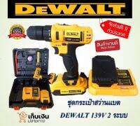 ราคาพิเศษชุดกระเป๋าสว่านแบต DEWALT 139V (2 ระบบ)