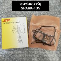 ชุดซ่อมคาร์บู spark135,สปาร์ค135