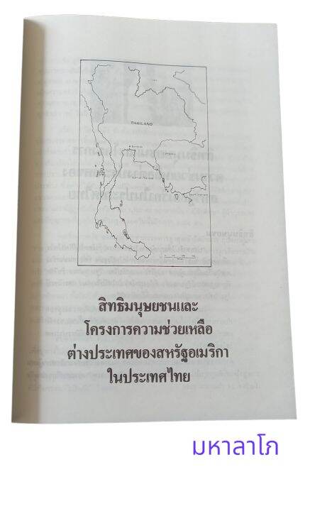 หนังสือประวัติศาสตร์ไทยและประเทศเพื่อนบ้านในเอเชีย-การต่อสู้เพื่อสถาปนาประชาธิปไตย