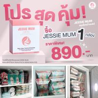 Jessie Mum ? ล็อตใหม่ เจสซี่มัมส่งฟรี! เก็บเงินปลายทาง