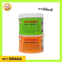 DRAGA อีพีอกซี ทู Epoxy อุด ซ่อม ปะ เรือ รูรั่ว ดราก้า อีพีอกซี อีพ็อคซี