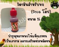 วิตามิน Dove สำหรับนก ขนาด 15 CC สำหรับหยดน้ำทาน