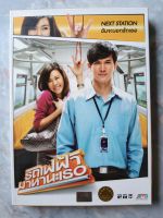 ? DVD รถไฟฟ้ามาหานะเธอ ?