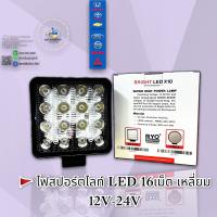 ?ไฟสปอร์ตไลท์  LED 16เม็ด หน้าเหลี่ยม  ?? สินค้านำเข้า