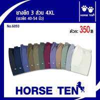 Horse ten กางเกงยางยืด 3ส่วน 4XL (เอวยืดได้ 40-58’) No:6093